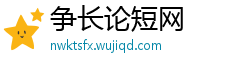 争长论短网